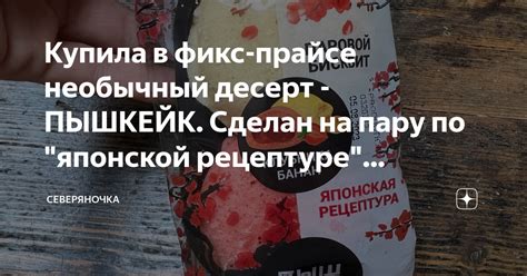 Купила в фикс-прайсе необычный десерт - ПЫШКЕЙК. Сделан на пару по ...