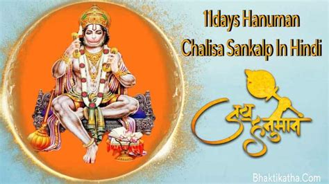 11 Din Hanuman Chalisa Sankalp Vidhi हनुमान चालीसा संकल्प