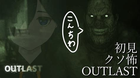 Outlast 】最恐のホラゲ、クリア耐久。多分ビビる。【 五戒ソメ ホラーゲーム 】 Youtube