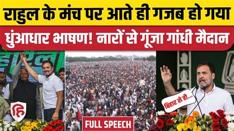 Rahul Gandhi Patna Speech RJD Jan Vishwas Rally म रहल क भषण