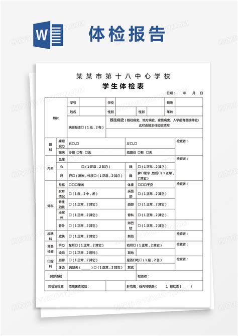 学生体检表word模板下载熊猫办公