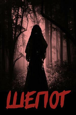 Заклятье. Шепот ведьм, 2023 — описание, интересные факты — Кинопоиск