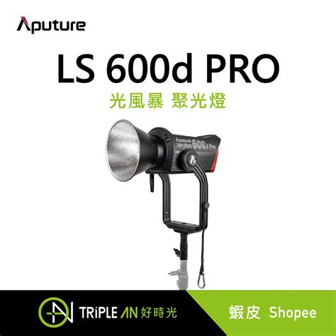 Aputure 愛圖仕光風暴 Ls 600d Pro聚光燈 V Mount【triple An】 蝦皮購物