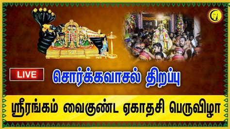 🔴live ஸ்ரீரங்கம் வைகுண்ட ஏகாதசி பெருவிழா Srirangam Vaikunta Ekadashi