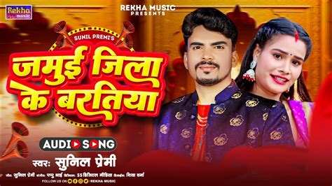 Jamui Jila Ke Baratiya Sunil Premi New Magahi Song Barati