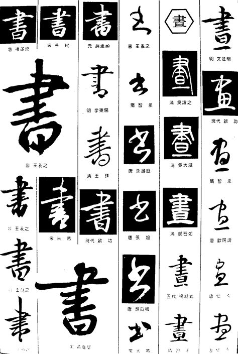 书画书法字体字体设计作品 中国字体设计网