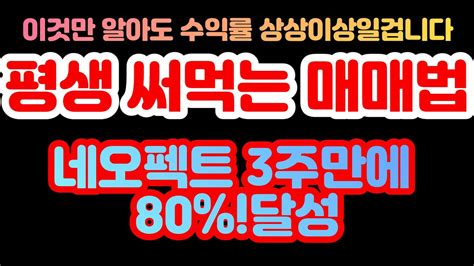 네오펙트 3주만에 80이상 수익 달성 평생써먹는 매매법 개미들은 절대 하지 않는것 이것만 알아도 수익률이 엄청나게 올라갑니다