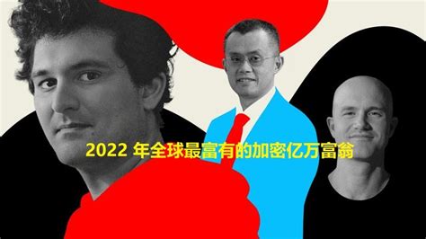 2022 年全球最富有的加密和区块链亿万富翁top10 知乎