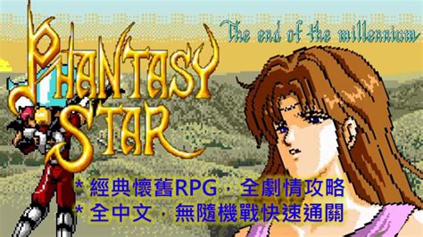 Md 夢幻之星4 千年紀的終結 繁中版 快速通關攻略 Phantasy Star 4 The End Of The Millennium