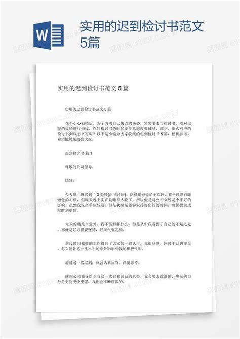 实用的迟到检讨书范文5篇word模板免费下载编号vn5a25o0v图精灵