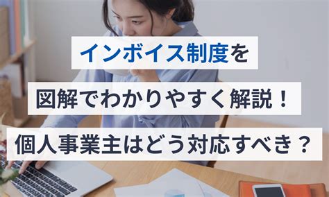 インボイス制度を図解でわかりやすく解説！個人事業主はどう対応すべき？ 会計ソフト マネーフォワード クラウド