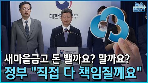 새마을금고 돈 뺄까요 말까요 정부 직접 다 책임질께요한국경제tv뉴스 Youtube