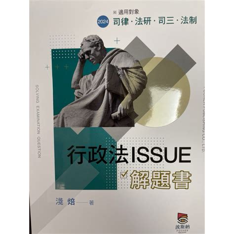 行政法issue解題書律師司法官法研所淺焙202311出版 蝦皮購物