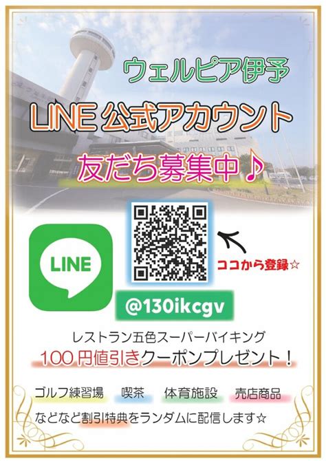 Line公式アカウントはじめました！友達募集中です♪ ウェルピア伊予〈伊予市都市総合文化施設〉公式サイト 都市総合文化施設～宿泊・会議・宴会・レストラン・スポーツ施設