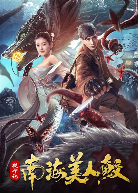 The Legend Of The Nanhai Mermaid Posters The Movie Database