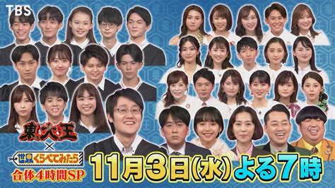 東大王チーム Vs Sdgsチーム Sdgsの最新技術から超難問 11 3 水 『東大王×世界くらべてみたら 合体4時間sp』【過去回