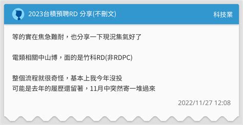 2023台積預聘rd 分享不刪文 科技業板 Dcard