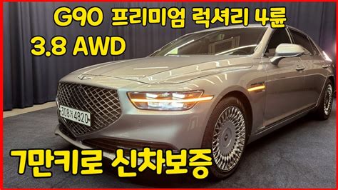 알선수수료없는 양심카 G90 38 Awd 프리미엄럭셔리 7만키로 관리편한 외장 고급스러움 내장 시트조합 전국 최저가g90중고