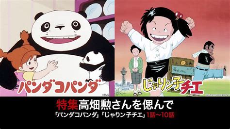 故高畑勲監督を偲ぶ追悼特別企画！5月15日に『パンダコパンダ』『じゃりン子チエ』一挙放送