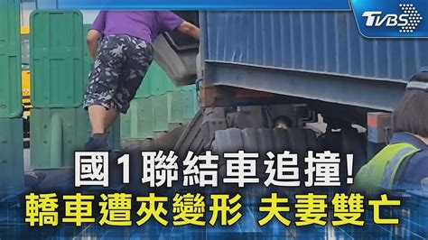 國1聯結車追撞 轎車遭夾變形 夫妻雙亡｜tvbs新聞 Tvbsnews02 Youtube