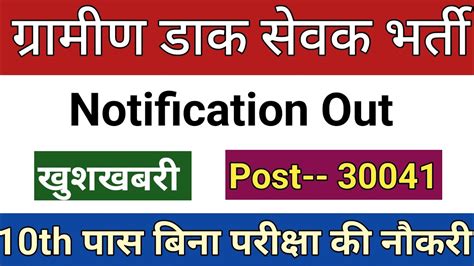 India Post Office Vacancy 2023 GDS Garmin Dak Sevak New 30041 Post