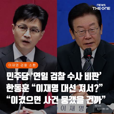 카드뉴스 한동훈 “이재명 대선 져서이겼으면 사건 뭉갰을 건까”