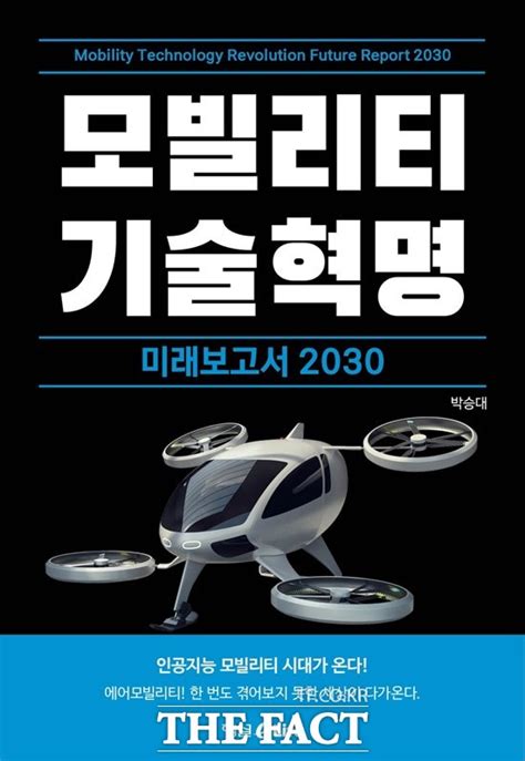 에어모빌리티 시대 성큼모빌리티 기술혁명 미래보고서 2030 출간 생활문화 기사 더팩트