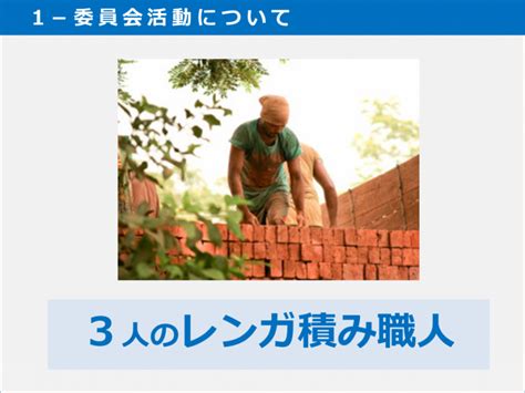 【3人のレンガ職人】 – 京信JOCオフィシャルサイト | 20期