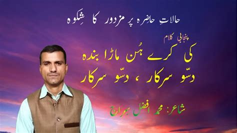 Mazdoor Ka Shikwa Ki Kary Hun Mara Banda Dasso Sarkaar Punjabi Poetry Seen Tv Youtube