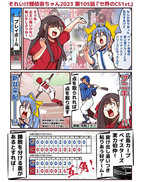 それいけ鯉依奈ちゃん 2023 第105話『セ界のcs1st』 鯉依奈ちゃんと彩星ちゃんの開幕の誓い通り、セ・リーグ」あかぎゆーとの漫画