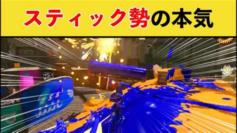 【twitterで話題】スティック勢の本気wipeoutがすごすぎる【スプラトゥーン3】【スプラ3】面白い動画集part228 Youtube