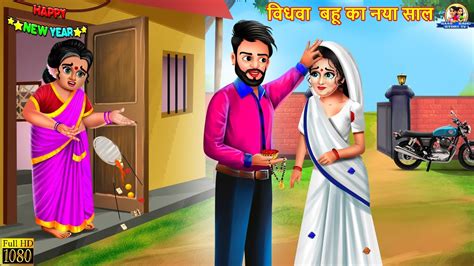 विधवा बहू का नया साल Hindi Kahani Moral Stories Bedtime Stories