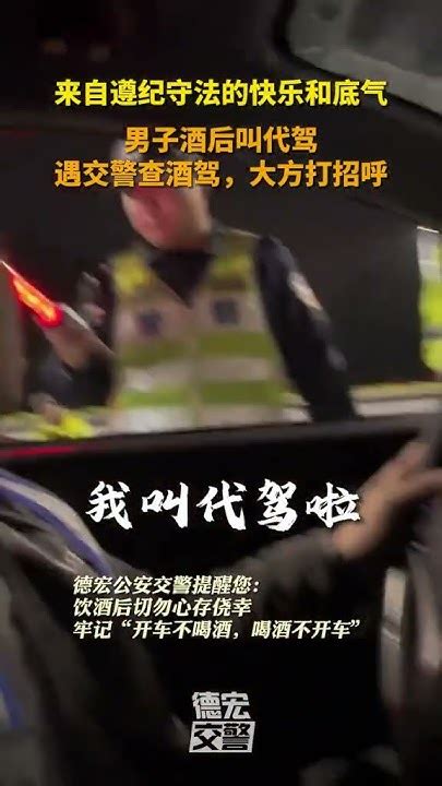 来自遵纪守法的快乐和底气男子酒后叫代驾 遇交警查酒驾大方打招呼 Youtube