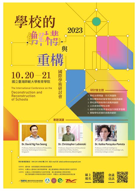 2023學校的解構與重構國際學術研討會 國立臺灣師範大學 教育學系