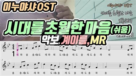 이누야샤 Ost 시대를 초월한 마음 악보 리코더 연주쉬움 Mr포함 Youtube