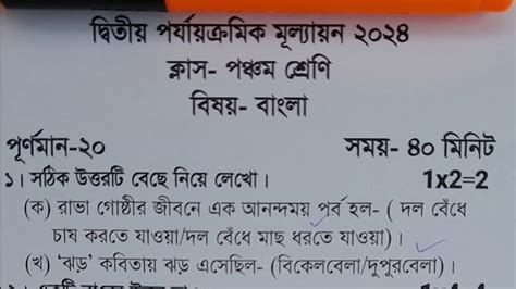 Class 5 2nd Unit Test Bangla Question Paper 2024 Class 5 2nd Unit