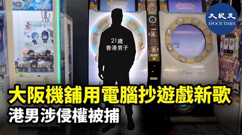 一名本港男子，涉嫌於大阪旅遊期間，電腦非法連接遊戲機舖內的終端機，盜取新推出的遊戲音樂被捕。 紀元香港 Epochnewshk Youtube