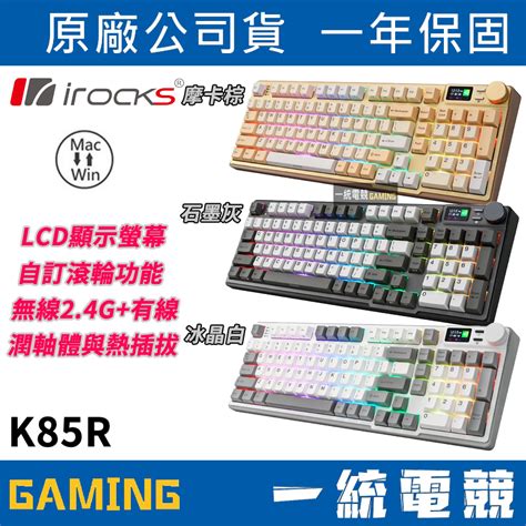 【一統電競】艾芮克 Irocks K85r 機械式鍵盤 熱插拔軸 Rgb背光 有線無線24g 四層消音層設計 蝦皮購物