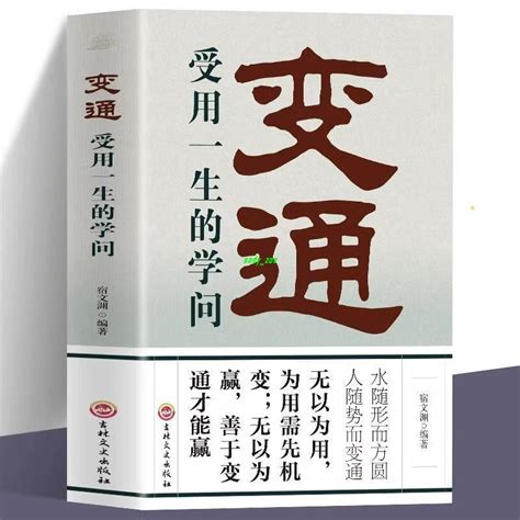 【正版有貨】變通 變通受用一生的學問職場晉升指南酒桌文化社交禮儀書籍 新書推薦 蝦皮購物