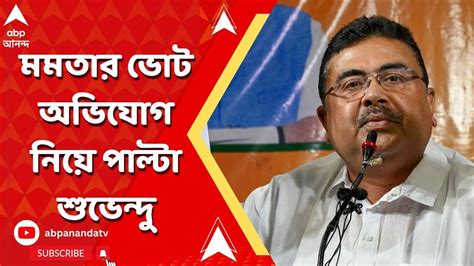 Suvendu Adhikari মমতা বন্দ্যোপাধ্যায় আমার কোনও প্রশ্নের উত্তর দিতে