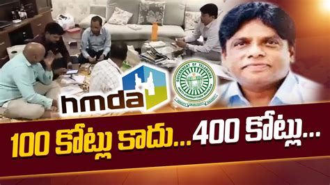 100 కోట్లు కాదు400 కోట్లు Acb Raids In Former Hmda Director Siva