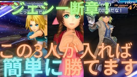 【dffoo】この3人が入れば簡単に攻略出来ます。ジェシー断章！【オペラオムニア】 Magmoe