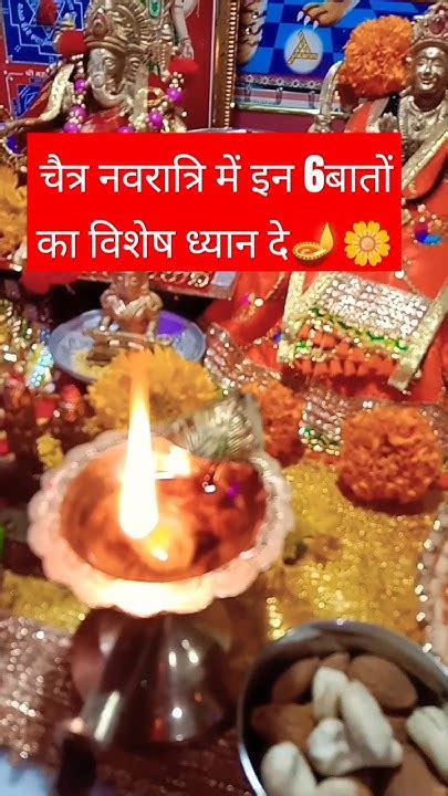 चैत्र नवरात्रि में इन6 बातों का विशेष ध्यान रखना चाहिए🪔🪔🌺🌺🙏🙏🌼🌼 जय माता