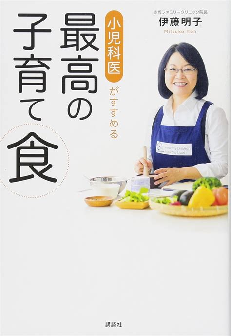 小児科医がすすめる最高の子育て食 伊藤 明子 本 通販 Amazon