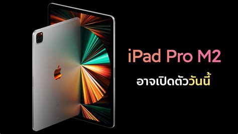 Ipad Pro รุ่นใหม่ชิป M2 อาจเปิดตัววันนี้ และอาจพ่วง Ipad Gen 10 มาด้วย