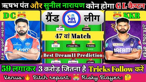 Dc Vs Kkr Ipl 2024 Match 47th Prediction Kkr Vs Dc Match Dc Vs Kkr