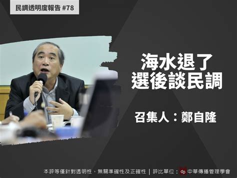 海水退了 鄭自隆：選後總評民調 這家最準 蕃新聞