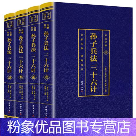 粉象优品孙子兵法三十六计全套4册原著烫金彩色详解全注全译白话文青少年成人36计政治军事技术谋略书籍中华国学书局孙少郑红峰著摘要 书评