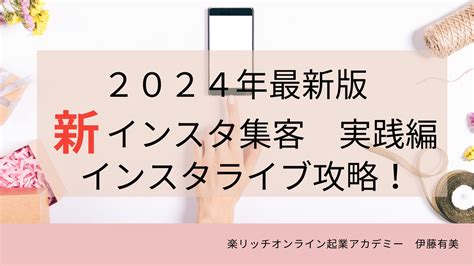 2024年最新版 新インスタグラム集客 実践編 インスタライブ戦略 楽リッチオンライン起業アカデミー