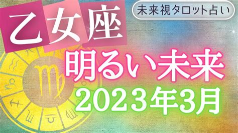 【乙女座】♍おとめ座🌈2023年3月💖の運勢🌟🌟仕事とお金・人間関係 未来視タロット占い Youtube